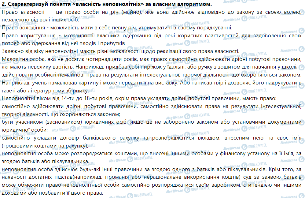 ГДЗ Правознавство 9 клас сторінка § 18. Власність неповнолітніх. Практичне заняття № 4