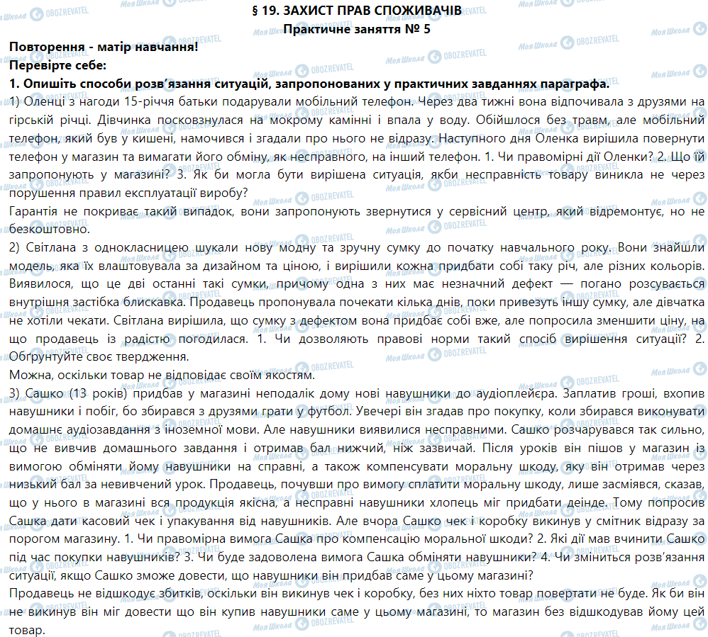 ГДЗ Правоведение 9 класс страница § 19. Захист прав споживачів. Практичне заняття № 5