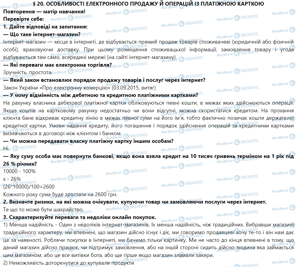 ГДЗ Правознавство 9 клас сторінка § 20. Особливості електронного продажу й операцій із кредитною карткою