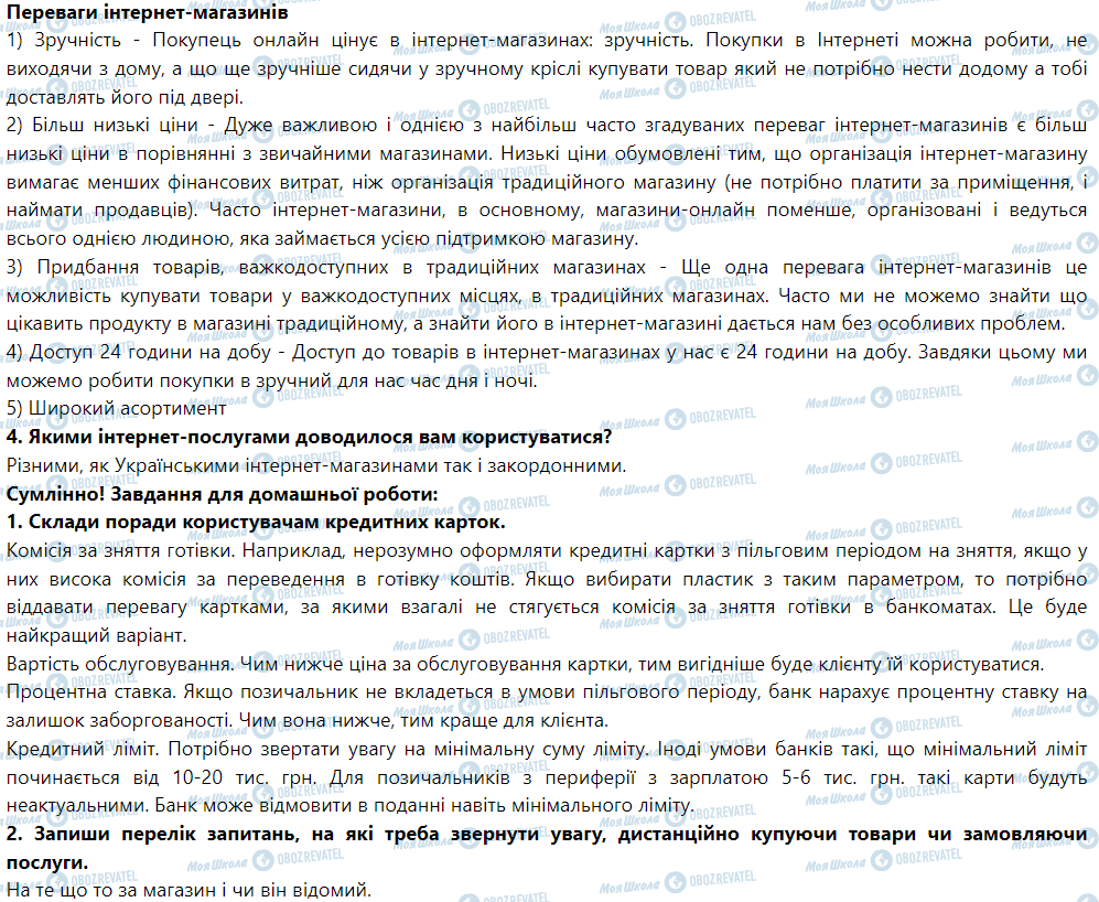 ГДЗ Правоведение 9 класс страница § 20. Особливості електронного продажу й операцій із кредитною карткою