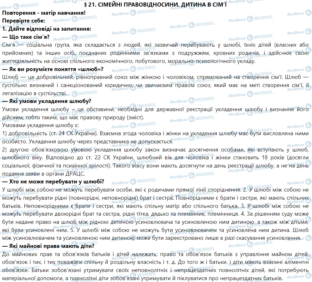 ГДЗ Правоведение 9 класс страница § 21. Сімейні правовідносини. Дитина в сім’ї