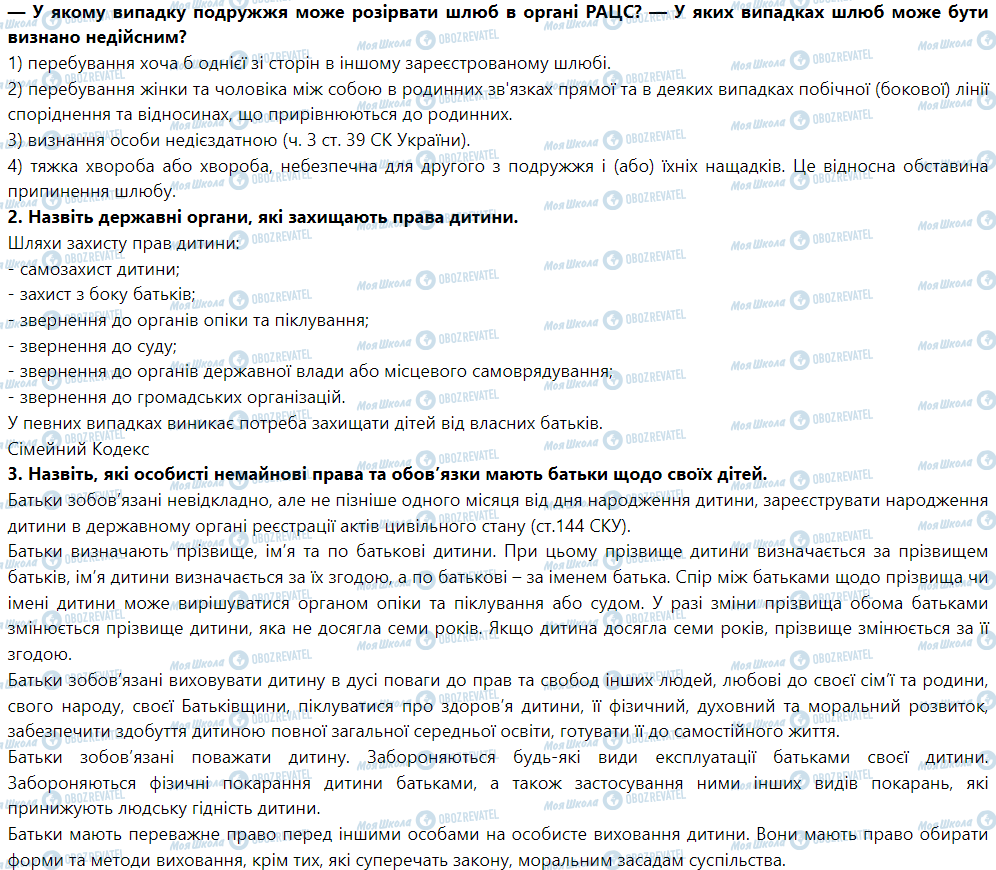 ГДЗ Правоведение 9 класс страница § 21. Сімейні правовідносини. Дитина в сім’ї
