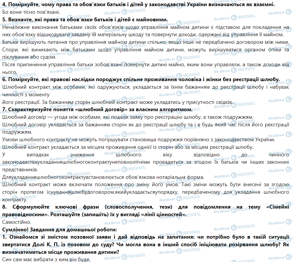ГДЗ Правоведение 9 класс страница § 21. Сімейні правовідносини. Дитина в сім’ї