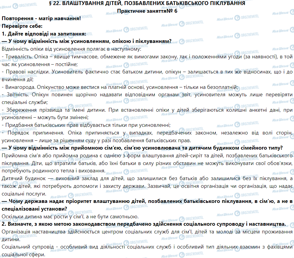 ГДЗ Правоведение 9 класс страница § 22. Влаштування дітей, позбавлених батьківського піклування. Практичне заняття № 6
