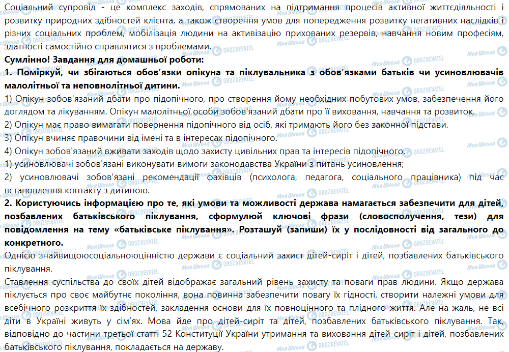 ГДЗ Правоведение 9 класс страница § 22. Влаштування дітей, позбавлених батьківського піклування. Практичне заняття № 6