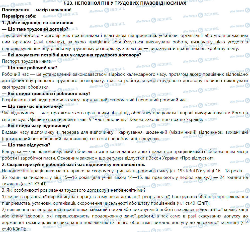 ГДЗ Правоведение 9 класс страница § 23. Неповнолітні у трудових правовідносинах