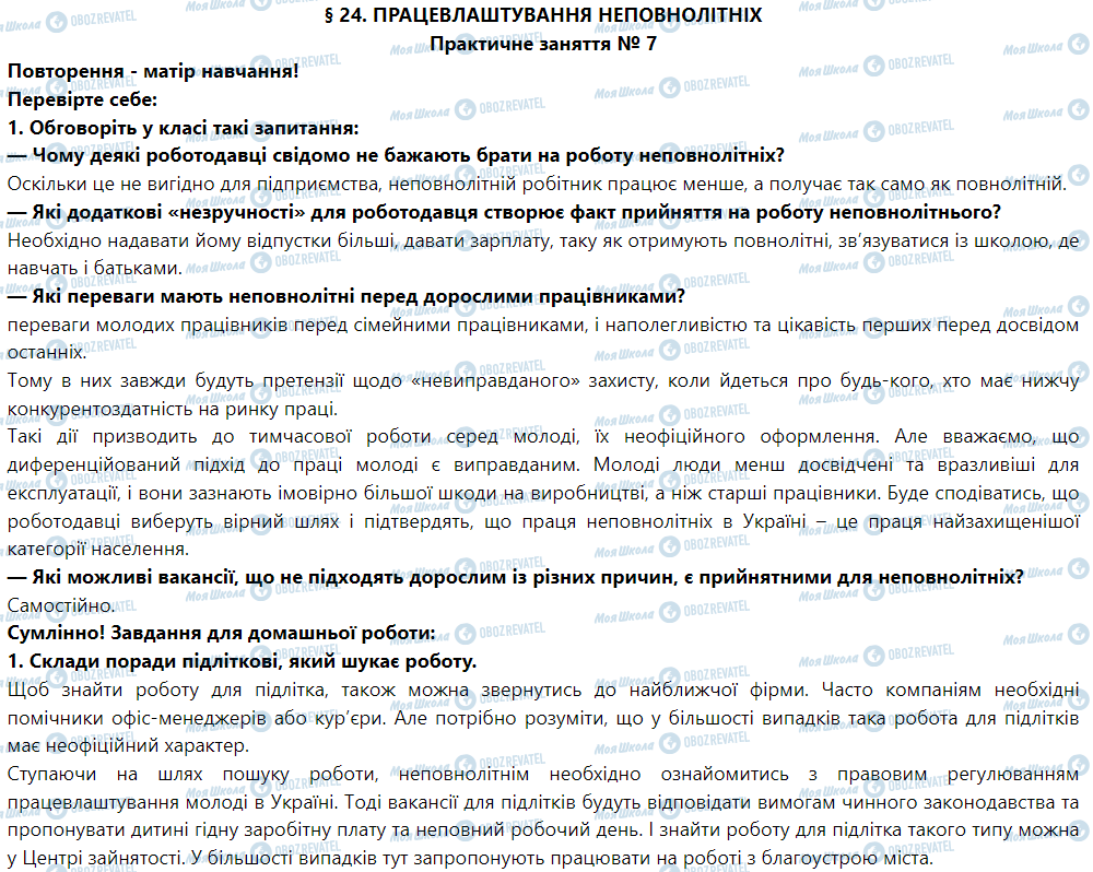 ГДЗ Правоведение 9 класс страница § 24. Працевлаштування неповнолітніх. Практичне заняття № 7
