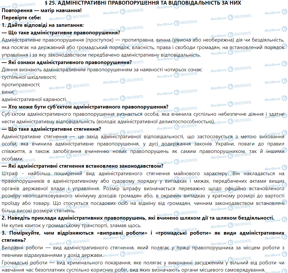 ГДЗ Правоведение 9 класс страница § 25. Адміністративні правопорушення та відповідальність за них 