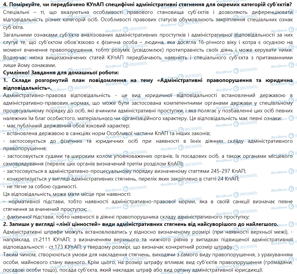 ГДЗ Правознавство 9 клас сторінка § 25. Адміністративні правопорушення та відповідальність за них 