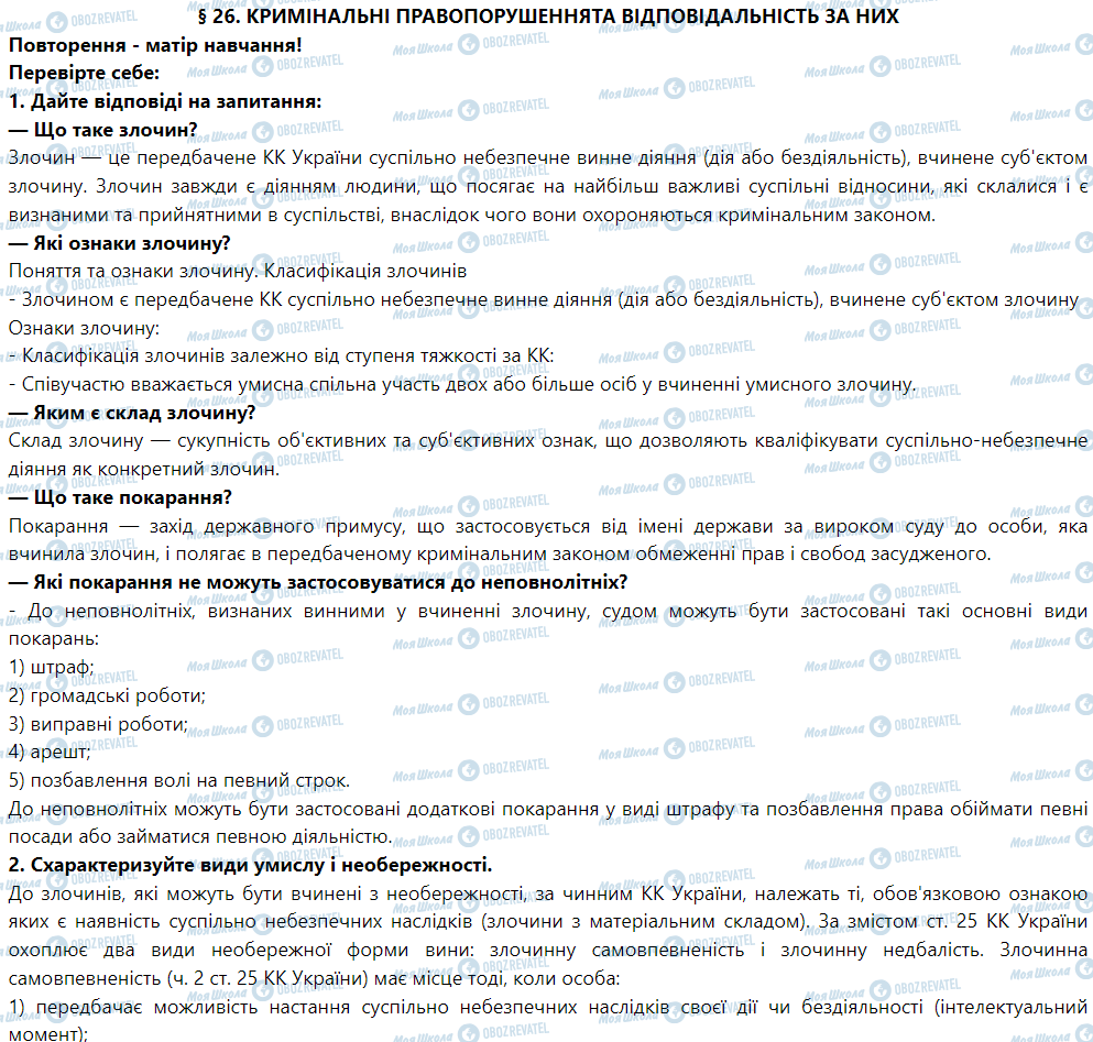 ГДЗ Правоведение 9 класс страница § 26. Кримінальні правопорушення та відповідальність за них