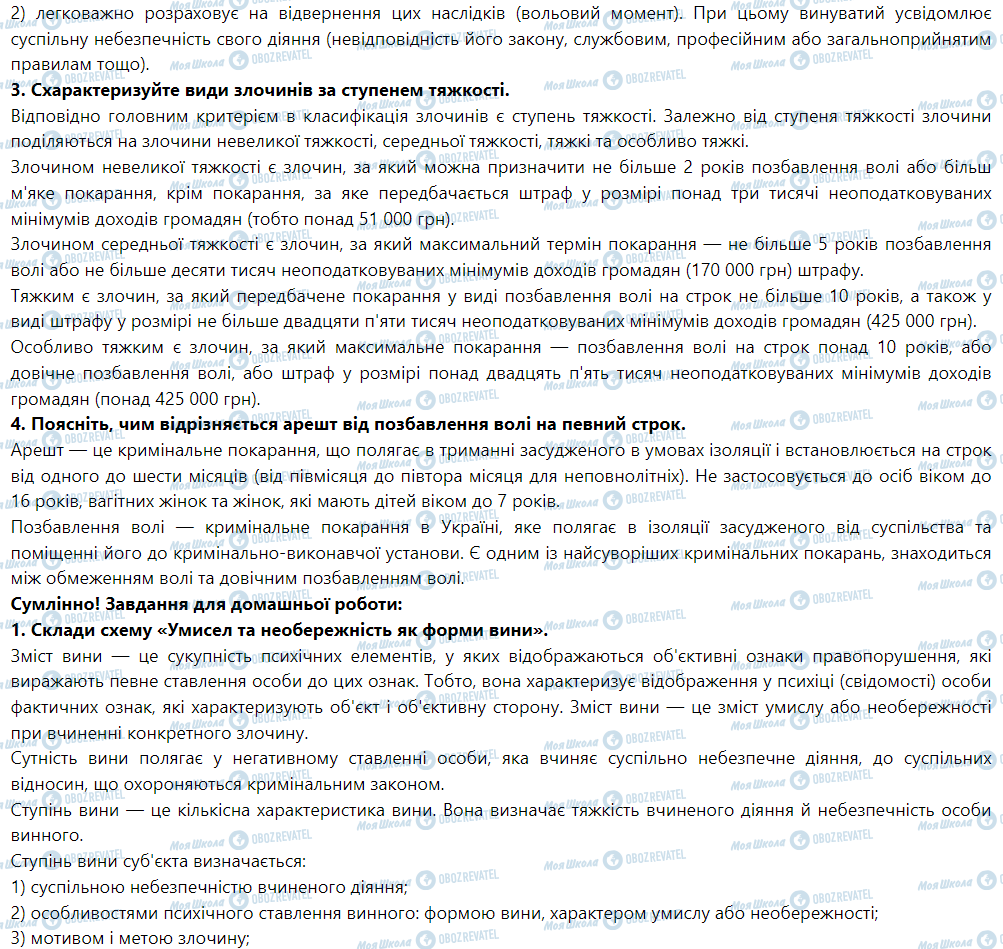 ГДЗ Правоведение 9 класс страница § 26. Кримінальні правопорушення та відповідальність за них