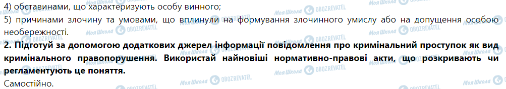 ГДЗ Правознавство 9 клас сторінка § 26. Кримінальні правопорушення та відповідальність за них