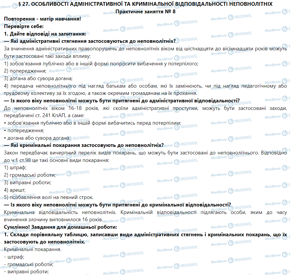 ГДЗ Правоведение 9 класс страница § 27. Особливості адміністративної та кримінальної відповідальності неповнолітніх. Практичне заняття № 8