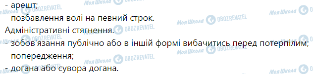 ГДЗ Правоведение 9 класс страница § 27. Особливості адміністративної та кримінальної відповідальності неповнолітніх. Практичне заняття № 8