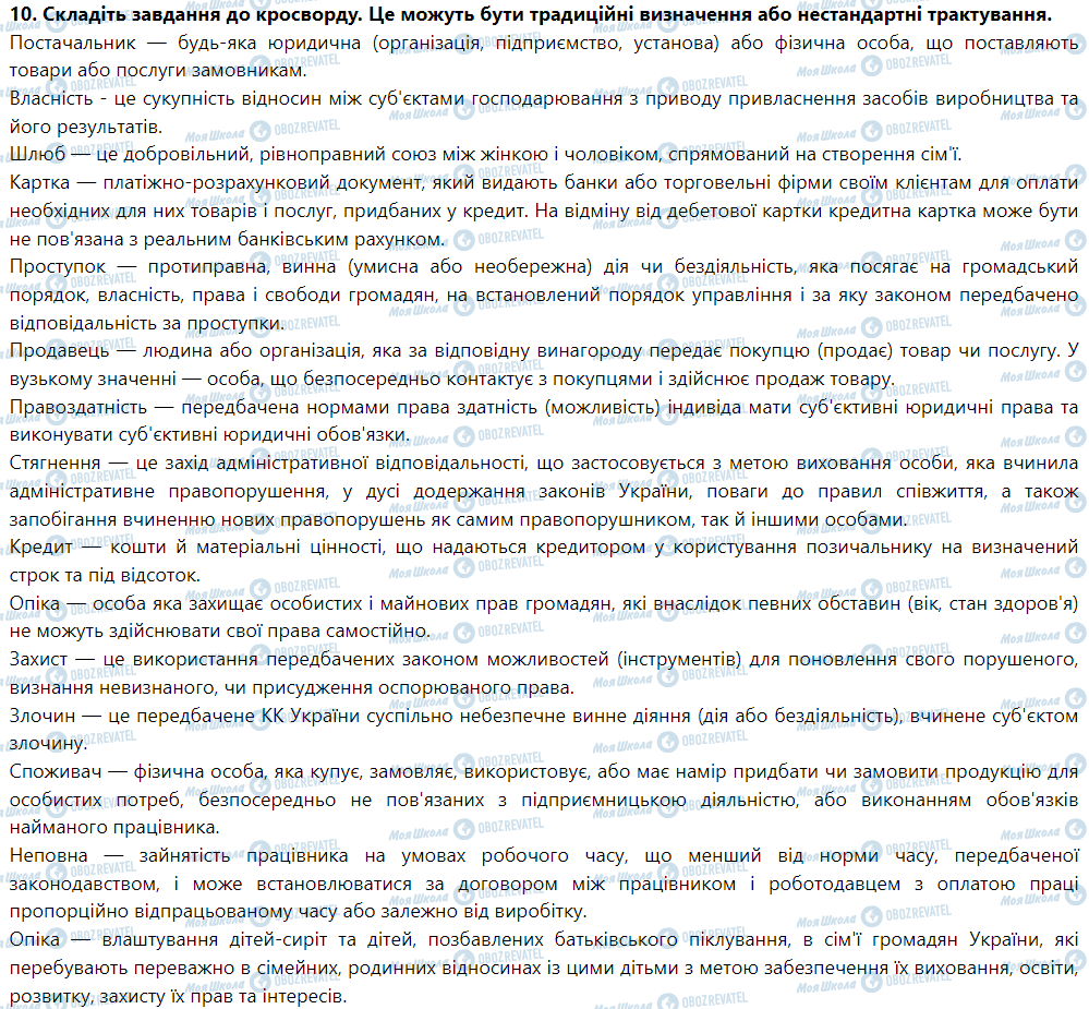 ГДЗ Правоведение 9 класс страница 10. Складіть завдання до кросворду. Це можуть бути традиційні визначення або нестандартні трактування