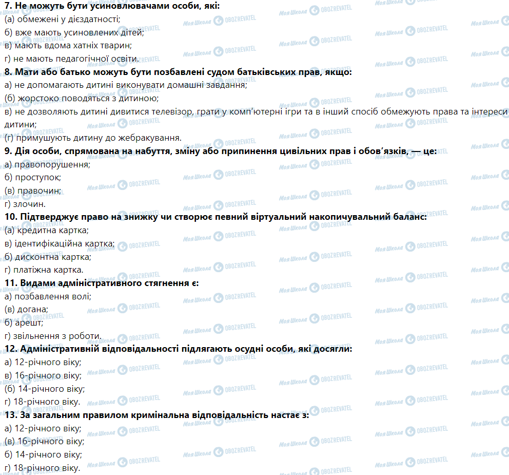 ГДЗ Правоведение 9 класс страница 11. Випробуйте себе у тестуванні