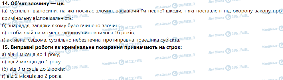 ГДЗ Правоведение 9 класс страница 11. Випробуйте себе у тестуванні