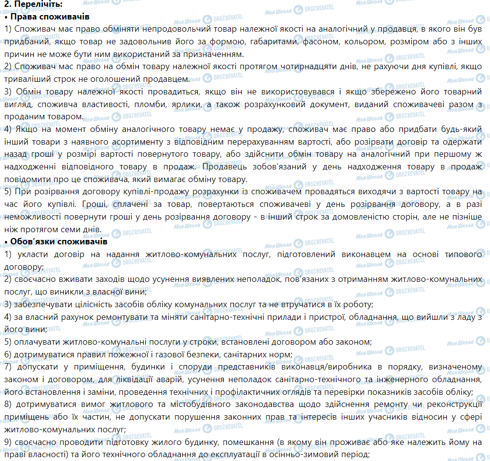 ГДЗ Правознавство 9 клас сторінка 2. Перелічіть