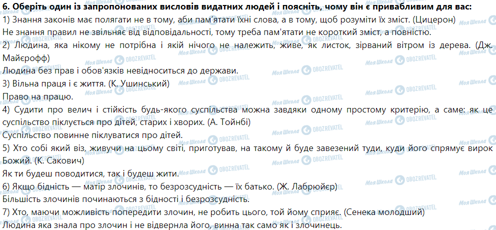 ГДЗ Правознавство 9 клас сторінка 6. Оберіть один із запропонованих висловів видатних людей про справедливість і поясніть, чому він є привабливим для вас