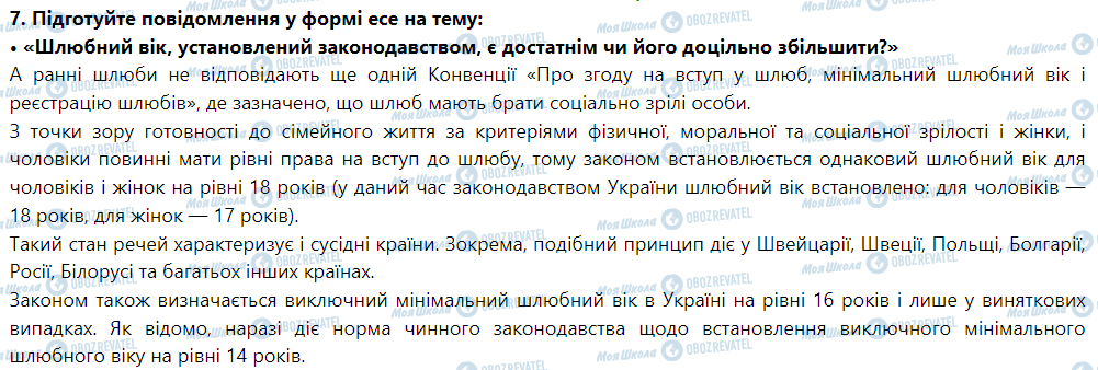 ГДЗ Правознавство 9 клас сторінка 7. Підготуйте повідомлення у формі есею на одну із тем