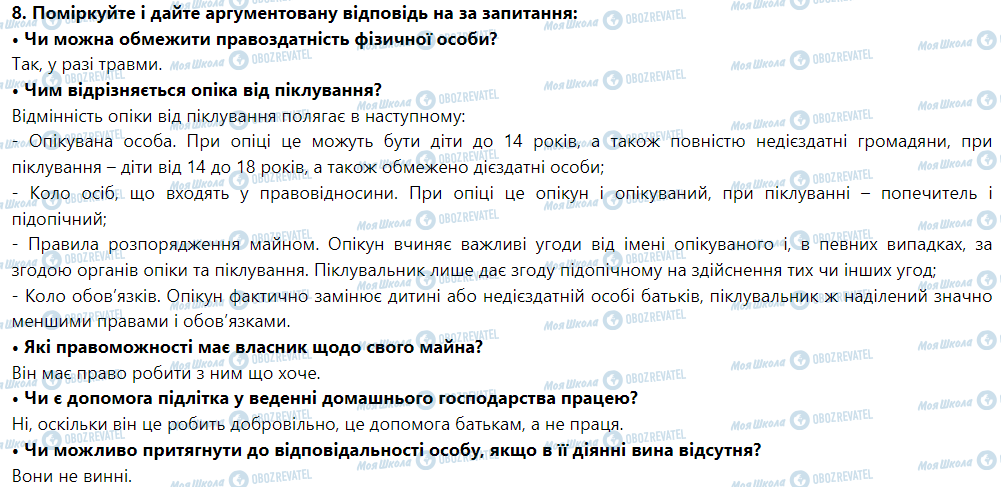 ГДЗ Правознавство 9 клас сторінка 8. Поміркуйте і дайте аргументовану відповідь на запитання