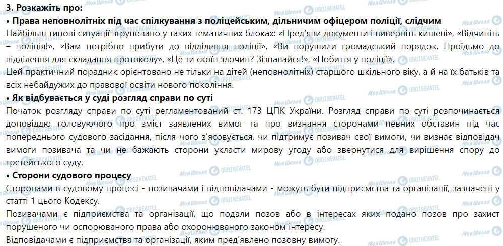 ГДЗ Правоведение 9 класс страница 3. Розкажіть про