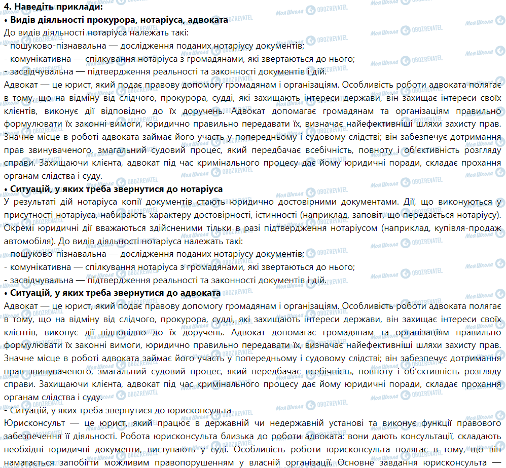 ГДЗ Правоведение 9 класс страница 4. Наведіть приклади