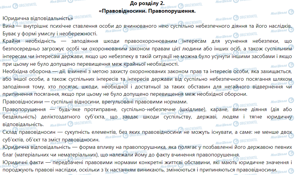 ГДЗ Правоведение 9 класс страница До розділу 2. «Правовідносини. Правопорушення»