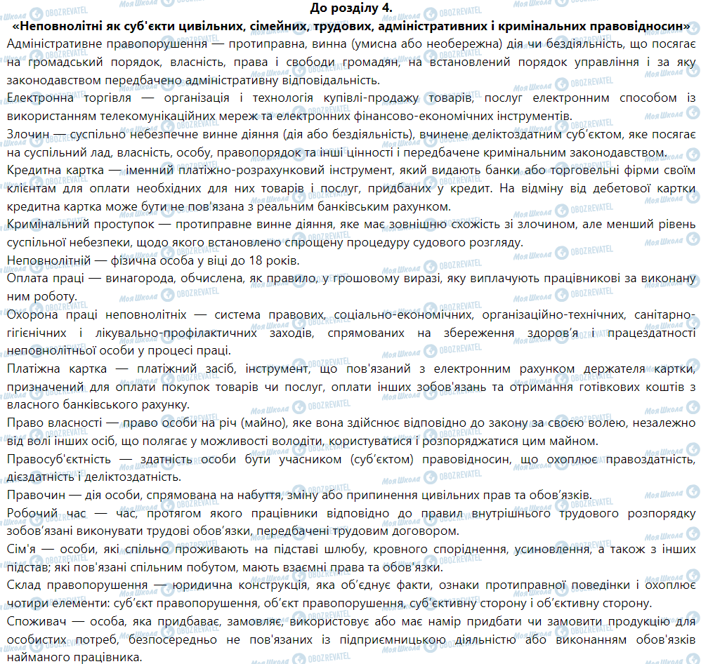 ГДЗ Правознавство 9 клас сторінка До розділу 4. «Неповнолітні як суб'єкти цивільних, сімейних, трудових, адміністративних і кримінальних правовідносин»