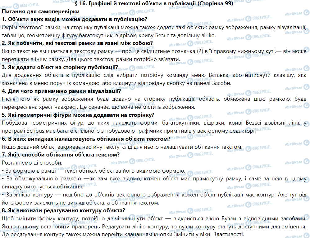 ГДЗ Информатика 9 класс страница § 16. Графічні й текстові об’єкти в публікації 