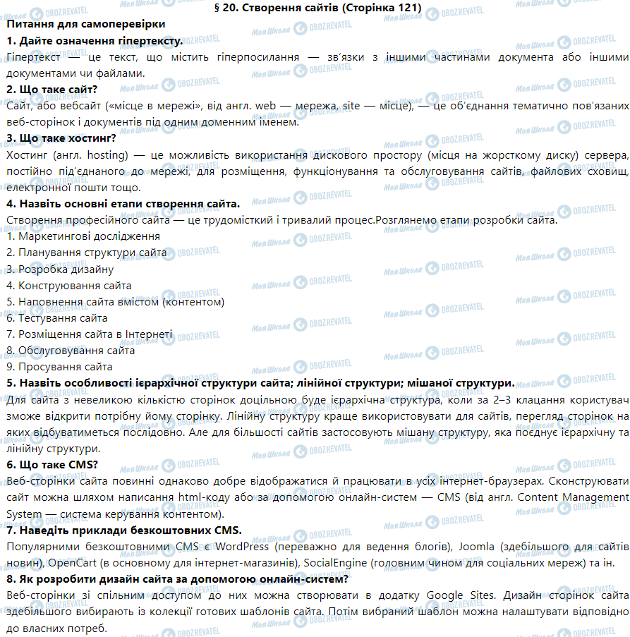 ГДЗ Інформатика 9 клас сторінка § 20. Створення сайтів