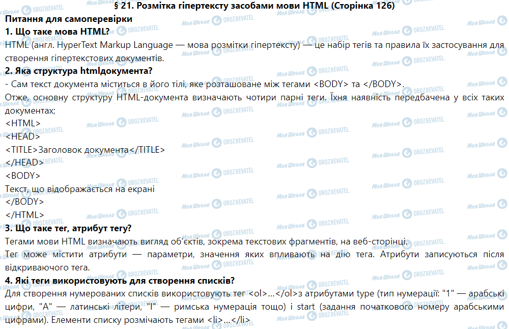 ГДЗ Інформатика 9 клас сторінка § 21. Розмітка гіпертексту засобами мови HTML