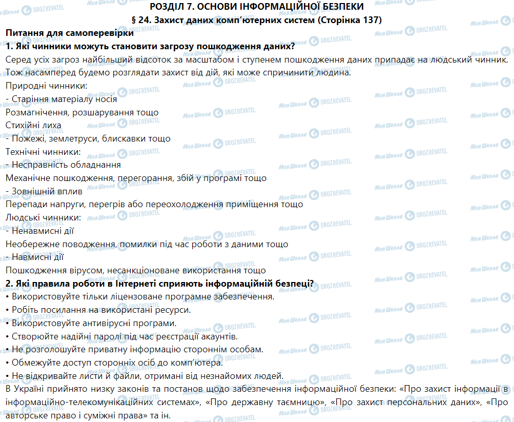 ГДЗ Информатика 9 класс страница § 24. Захист даних комп’ютерних систем