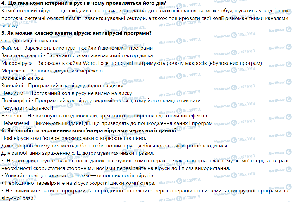 ГДЗ Інформатика 9 клас сторінка § 24. Захист даних комп’ютерних систем