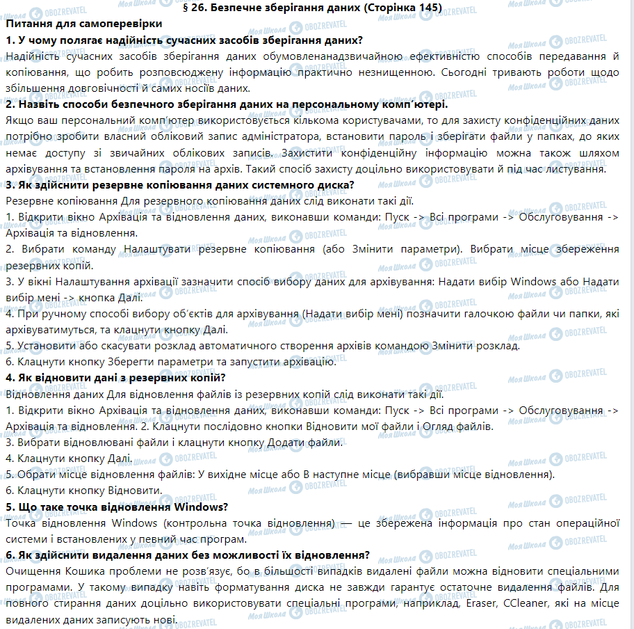 ГДЗ Информатика 9 класс страница § 26. Безпечне зберігання даних