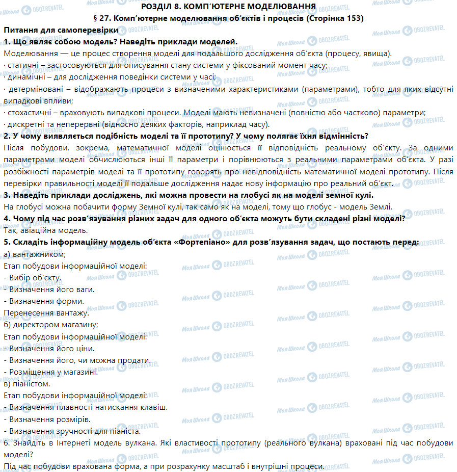 ГДЗ Информатика 9 класс страница § 27. Комп’ютерне моделювання об’єктів і процесів