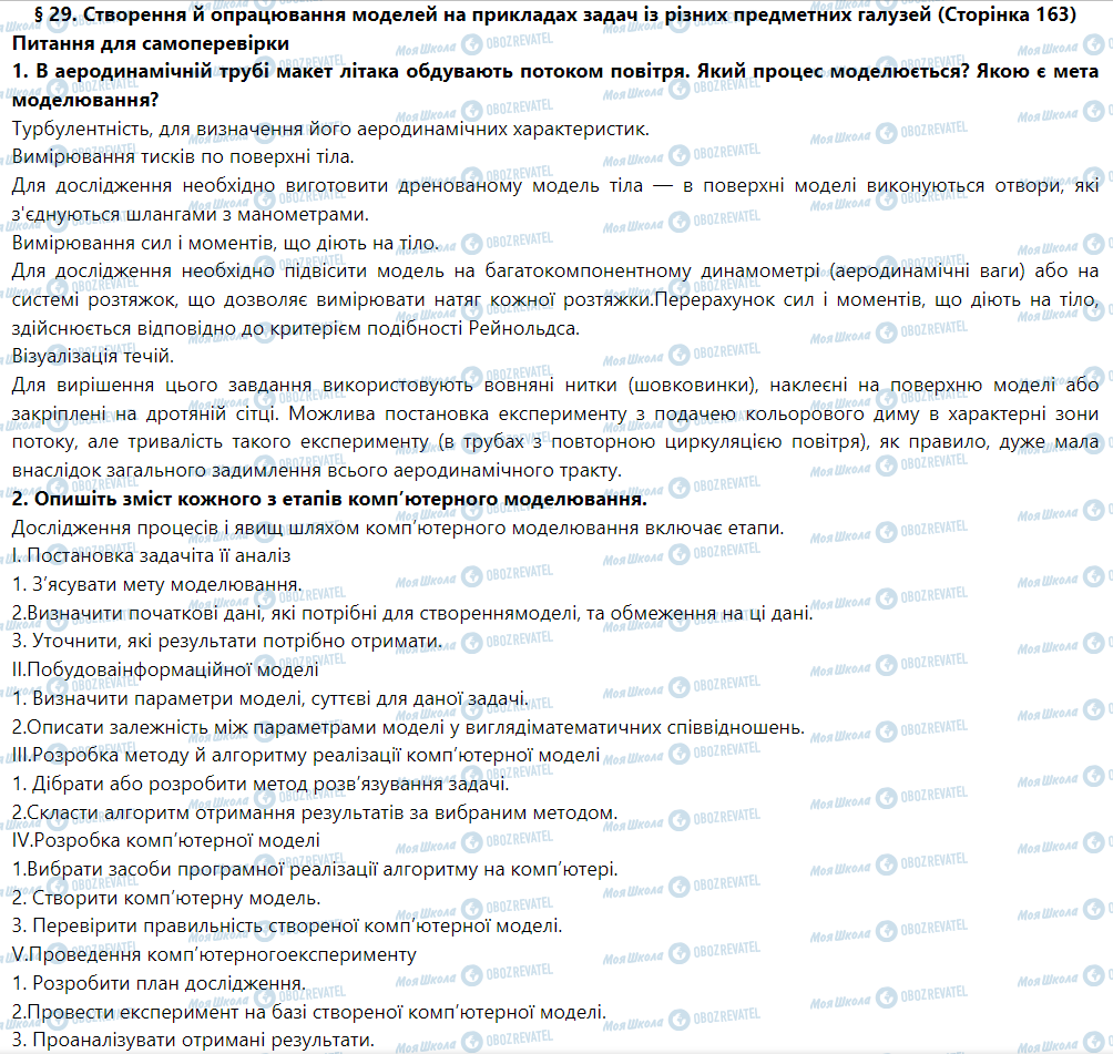 ГДЗ Інформатика 9 клас сторінка § 29. Створення й опрацювання моделей на прикладах задачіз різних предметних галузей