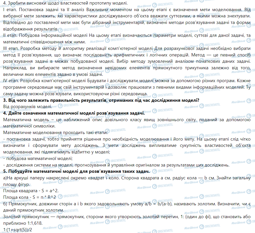 ГДЗ Інформатика 9 клас сторінка § 29. Створення й опрацювання моделей на прикладах задачіз різних предметних галузей