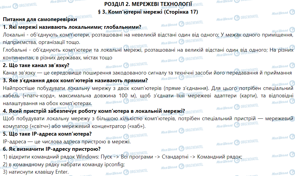 ГДЗ Информатика 9 класс страница § 3. Комп’ютерні мережі