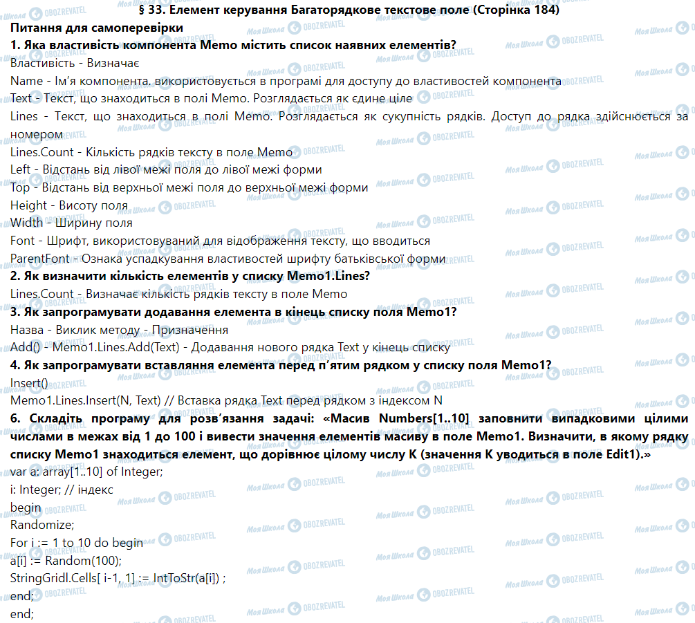 ГДЗ Информатика 9 класс страница § 33. Елемент керування Багаторядкове текстове поле