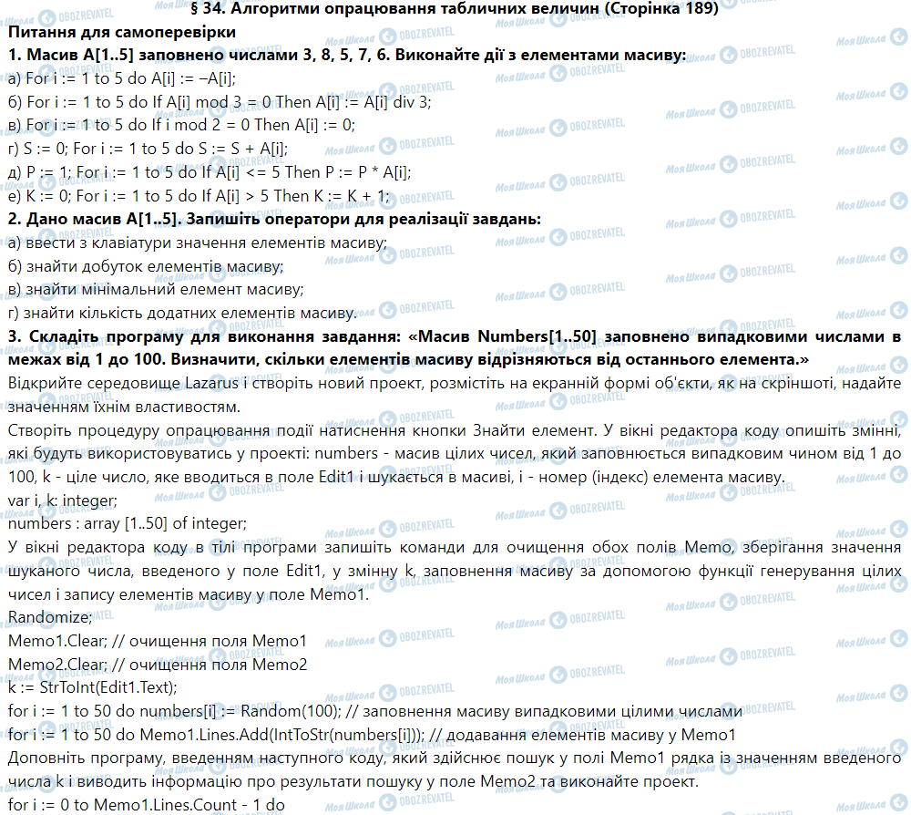 ГДЗ Информатика 9 класс страница § 34. Алгоритми опрацювання табличних величин