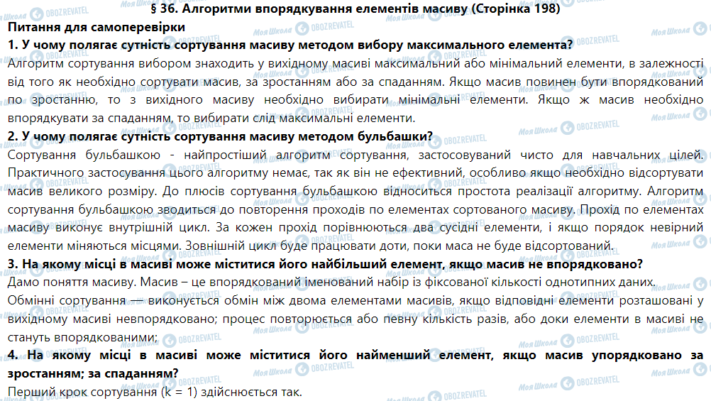 ГДЗ Информатика 9 класс страница § 36. Алгоритми впорядкування елементів масиву