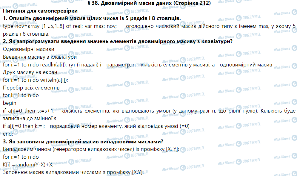 ГДЗ Інформатика 9 клас сторінка § 38. Двовимірний масив даних