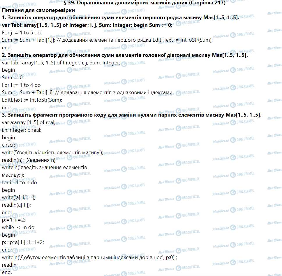 ГДЗ Информатика 9 класс страница § 39. Опрацювання двовимірних масивів даних