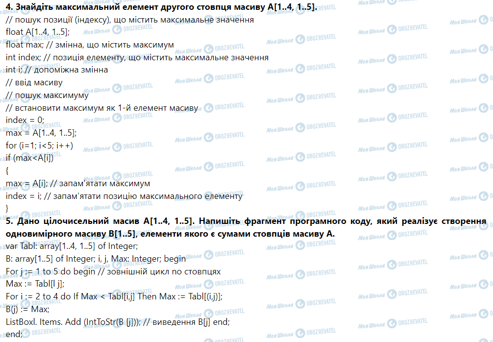 ГДЗ Информатика 9 класс страница § 39. Опрацювання двовимірних масивів даних