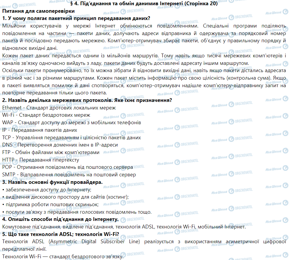 ГДЗ Інформатика 9 клас сторінка § 4. Під’єднання та обмін даними в Інтернеті 