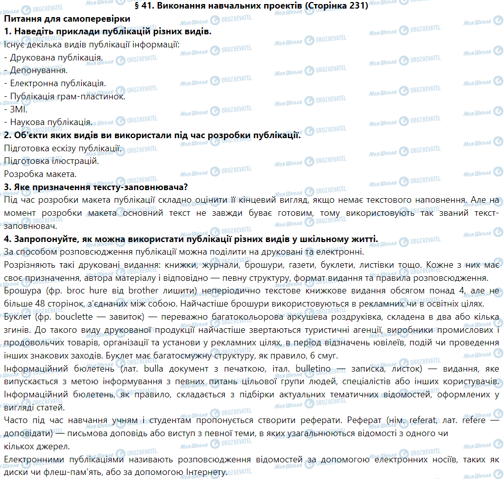 ГДЗ Информатика 9 класс страница § 41. Виконання навчальних проектів