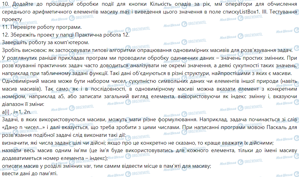 ГДЗ Інформатика 9 клас сторінка Практична робота 12