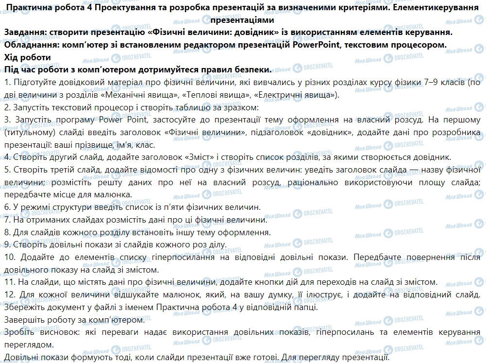 ГДЗ Інформатика 9 клас сторінка Практична робота  4