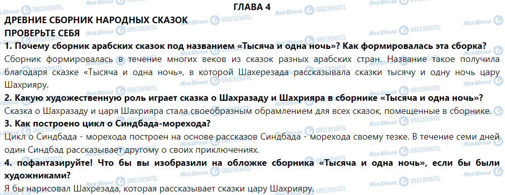 ГДЗ Зарубіжна література 5 клас сторінка Проверьте себя